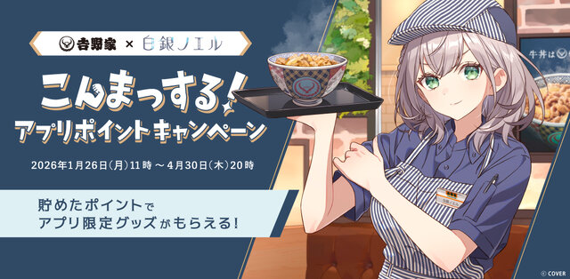 ホロライブ・白銀ノエルが「吉野家」とコラボ！丼ぶりや『ホロカ』限定