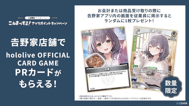 吉野家、ホロライブ「白銀ノエル」コラボでの転売行為に厳重注意―数量