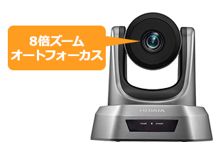 TC-PC8Z | 8倍光学ズーム機能付きUSBカメラ | アイ・オー・データ機器