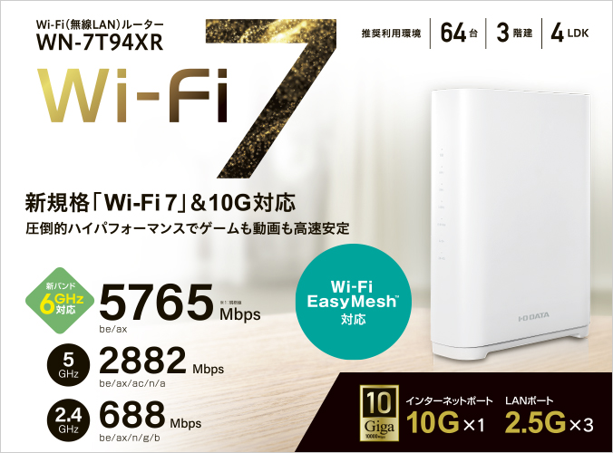 WN-7T94XR 10Gbps対応Wi-Fi 7トライバンドルーター | アイ・オー