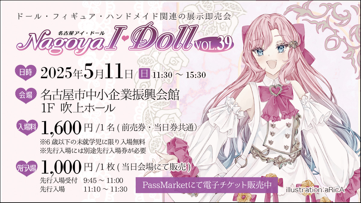 2025年5月11日(日)ドール・フィギュア・ハンドメイド関連の展示即売会