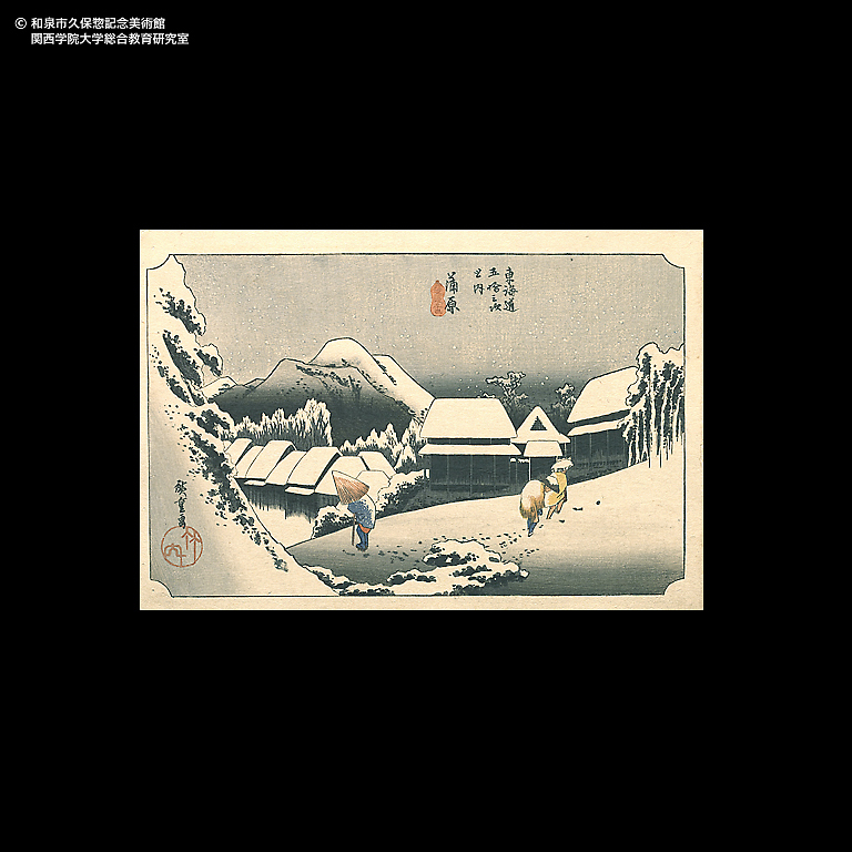 東海道五十三次 岡部 宇津之山｜デジタルミュージアム｜和泉市久保惣