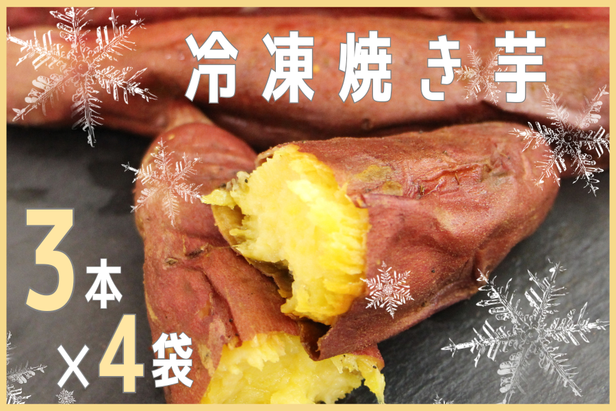 ☆冷凍焼き芋 【3本入り×4袋】: いいものいっぱい広場|【JAタウン