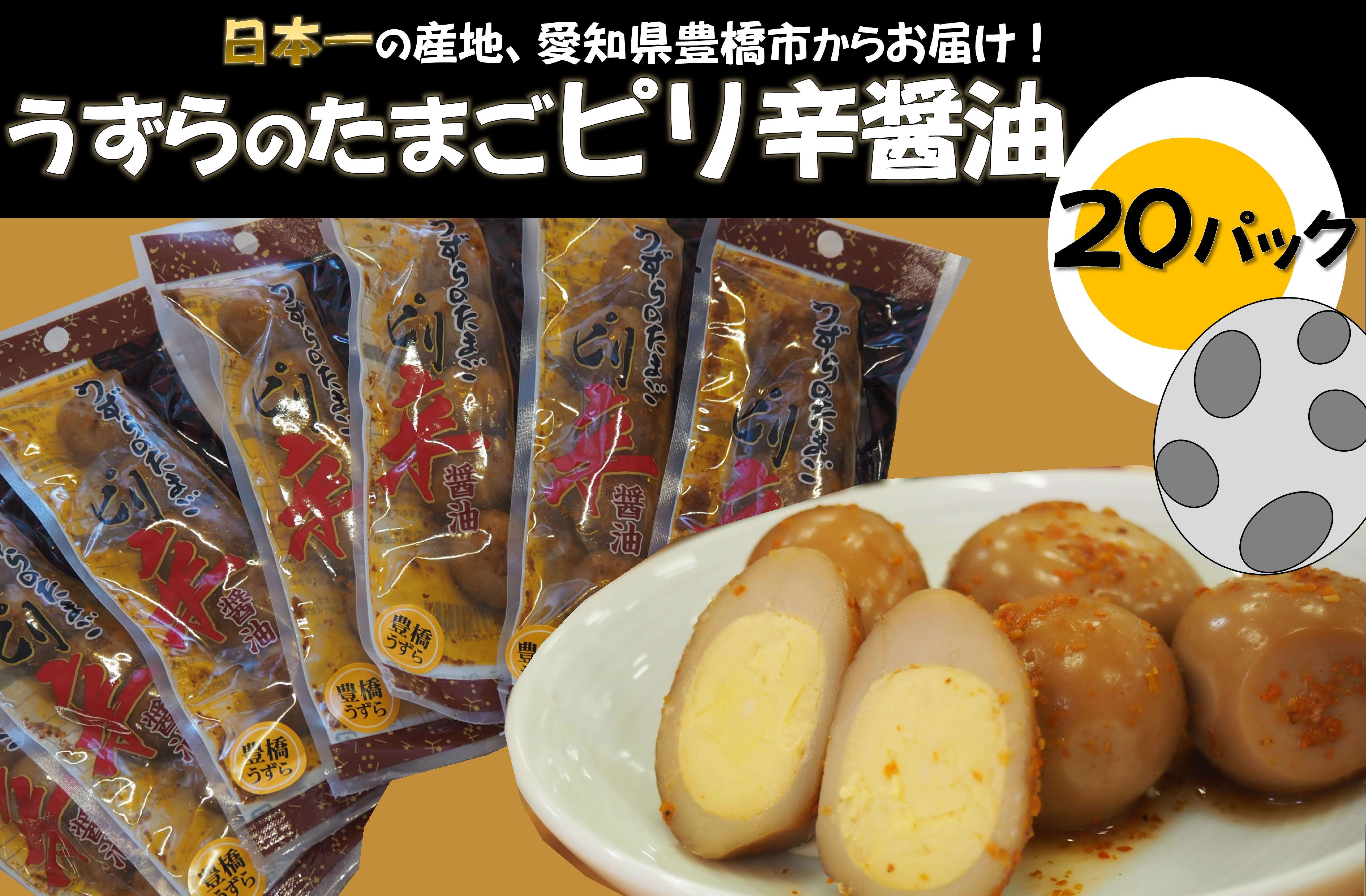 うずらのたまご ピリ辛醤油（5個入り×20パック）: あいちゴコロ|【JA