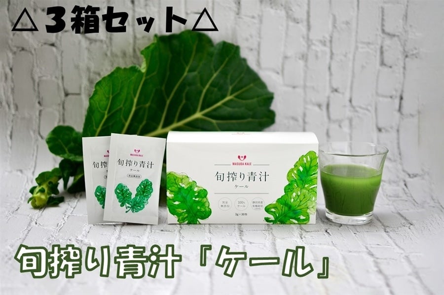 △3箱△旬搾り青汁 ケール 3g×30包×3: しずおか『手しお屋』|【JA