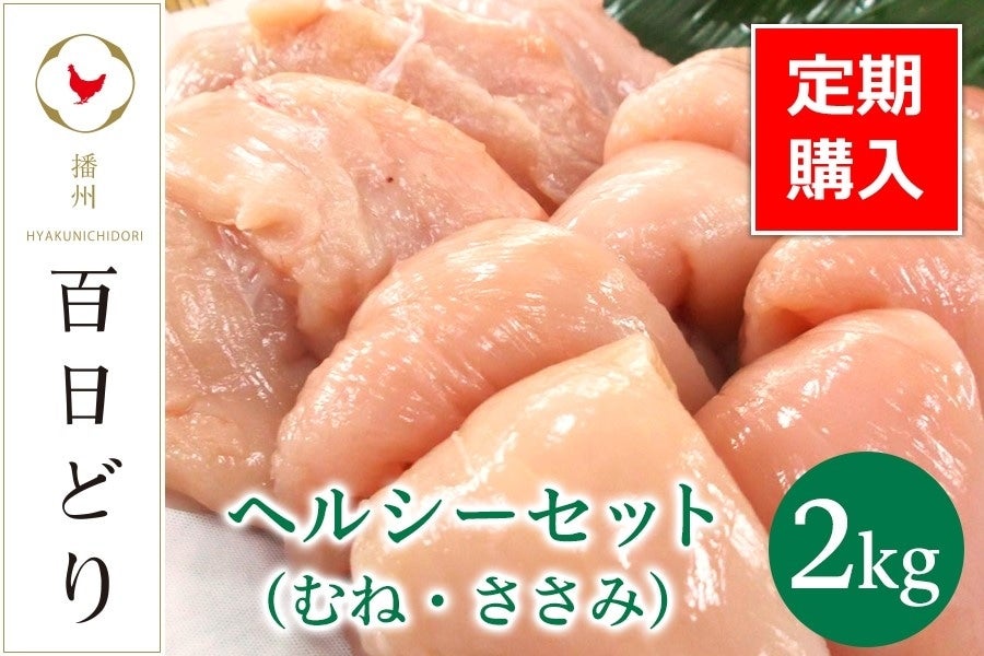 定期便】播州百日どりヘルシーセット（むね・ささみ） 2kg: あつめて
