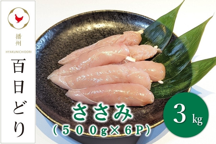 播州百日どり ささみ 3kg（500g×6P）: あつめて、兵庫。|【JAタウン