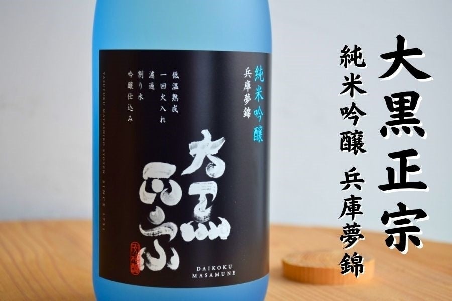 大黒正宗「純米吟醸」 兵庫夢錦（720ml）: あつめて、兵庫。|【JA