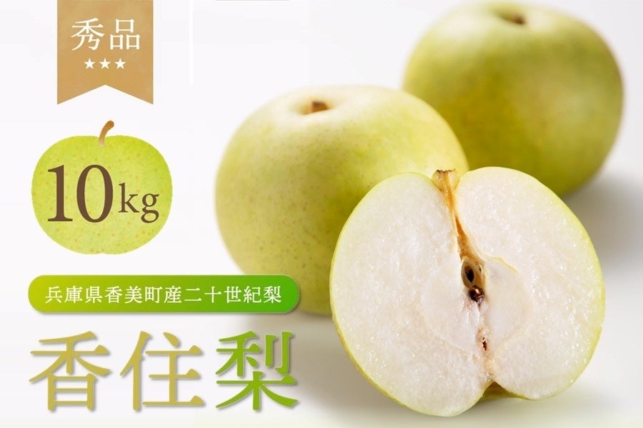 予約】香住梨「二十世紀梨」 秀品 約10kg: あつめて、兵庫。|【JA