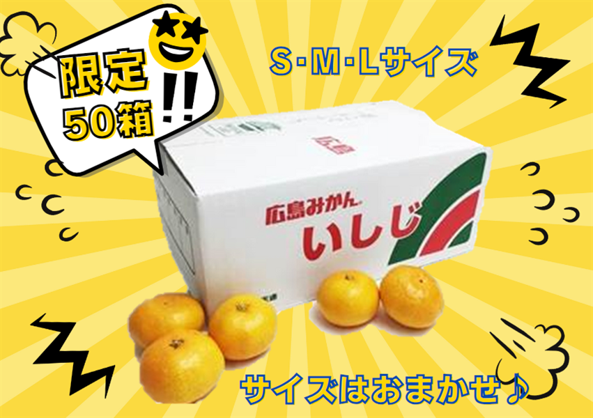 いしじみかん 3kg（S・M・Lｻｲｽﾞ）: 広島とれたて元気市|【JAタウン
