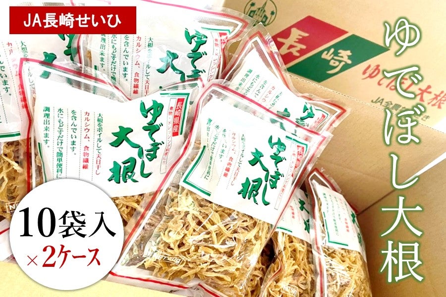ゆでぼし大根40g×10袋 2ケースセット: もぐもぐながさき|【JAタウン
