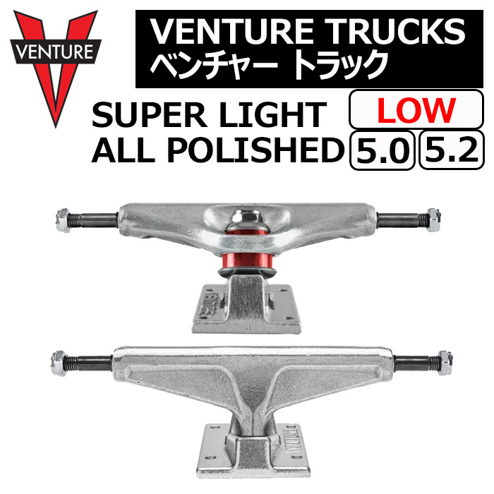 VENTURE TRUCKS SUPER LIGHT LOW ALL POLISHED】 ベンチャー スケート