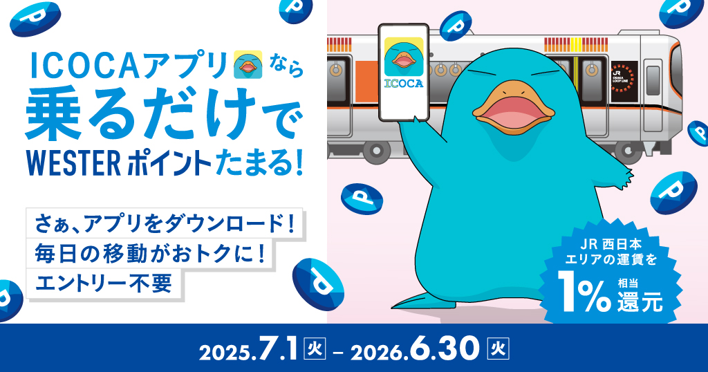 ICOCA：JRおでかけネット