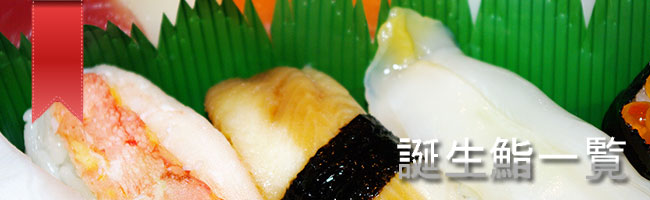 6月の誕生鮨一覧表｜お祝い品.com