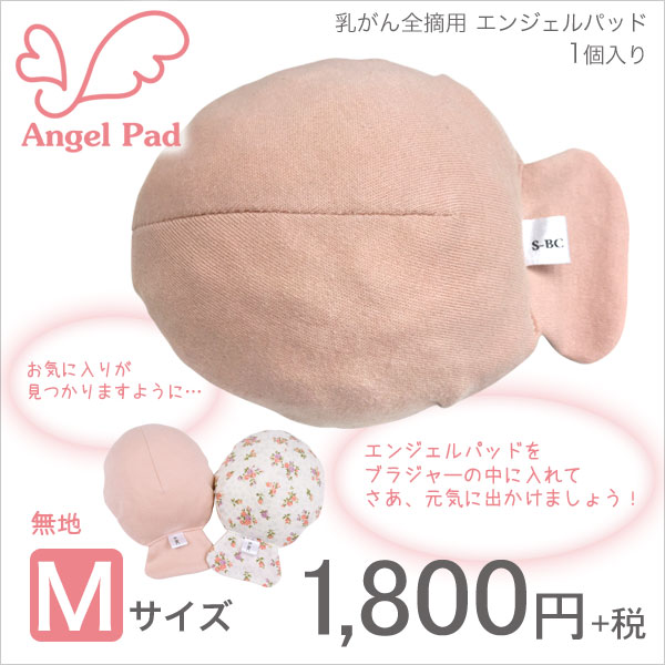 98049｜エンジェルパッド 乳ガン全摘用バストパッド 選べる9サイズ／M
