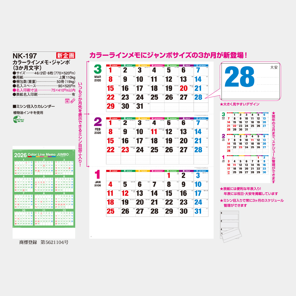 NK-197 カラーラインメモ・ジャンボ(3か月文字)2026年版の名入れ
