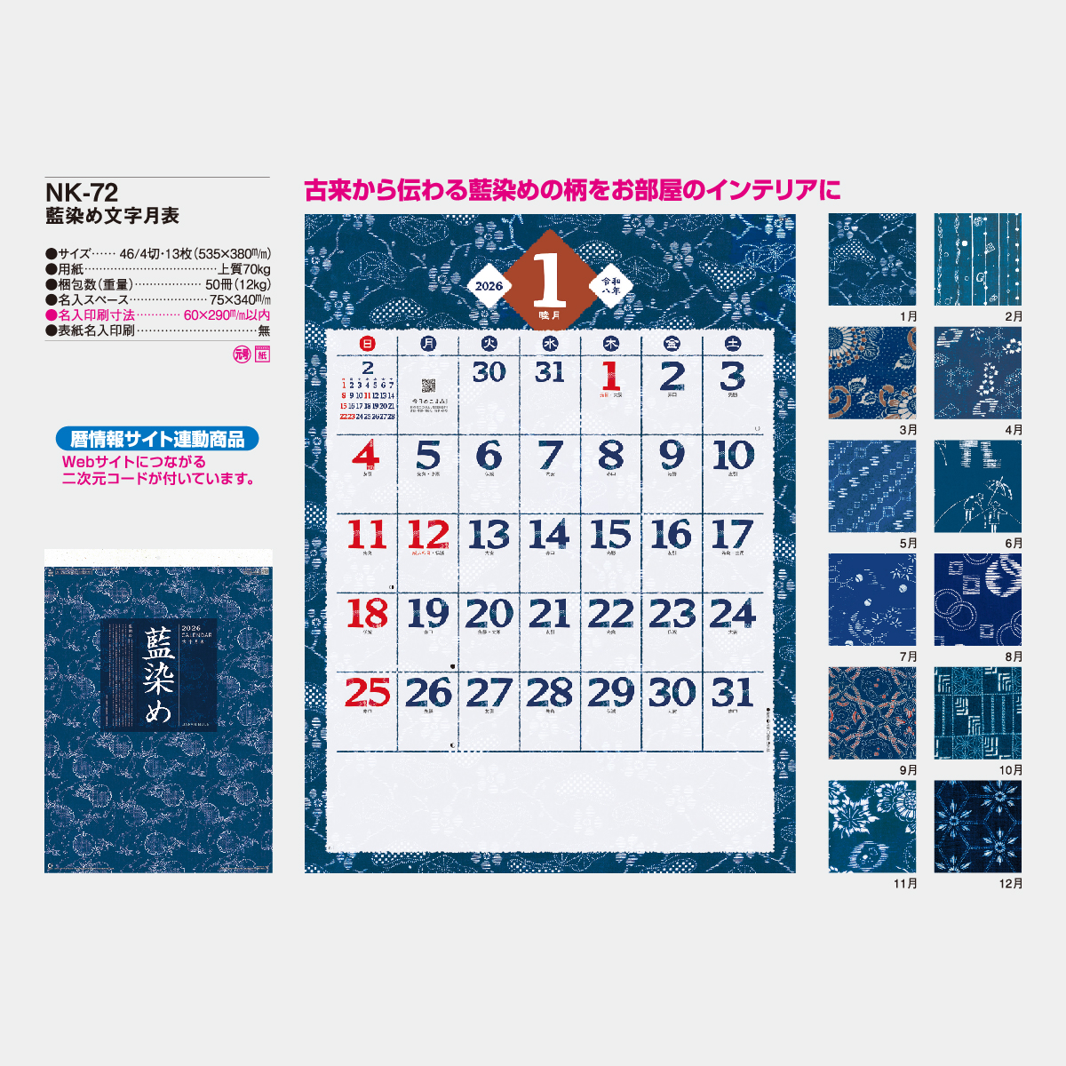 NK-72 藍染め文字月表2026年版の名入れカレンダーを格安で販売 - 名