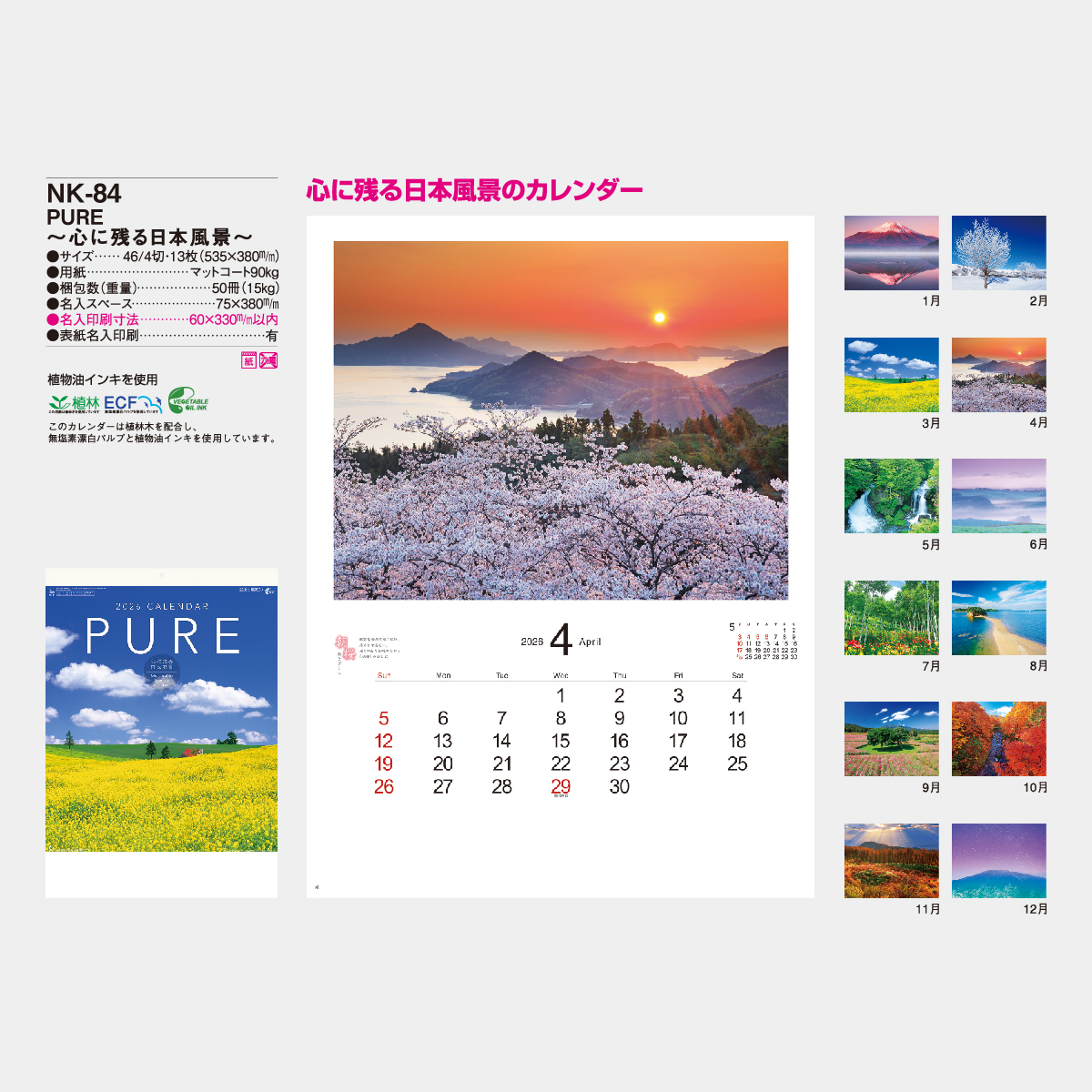 NK-84 PURE ～心に残る日本風景～(13枚)2026年版の名入れカレンダーを