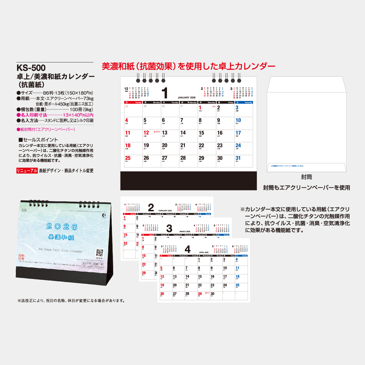 KS-500 卓上 美濃和紙カレンダー（抗菌紙）2026年版の名入れカレンダー