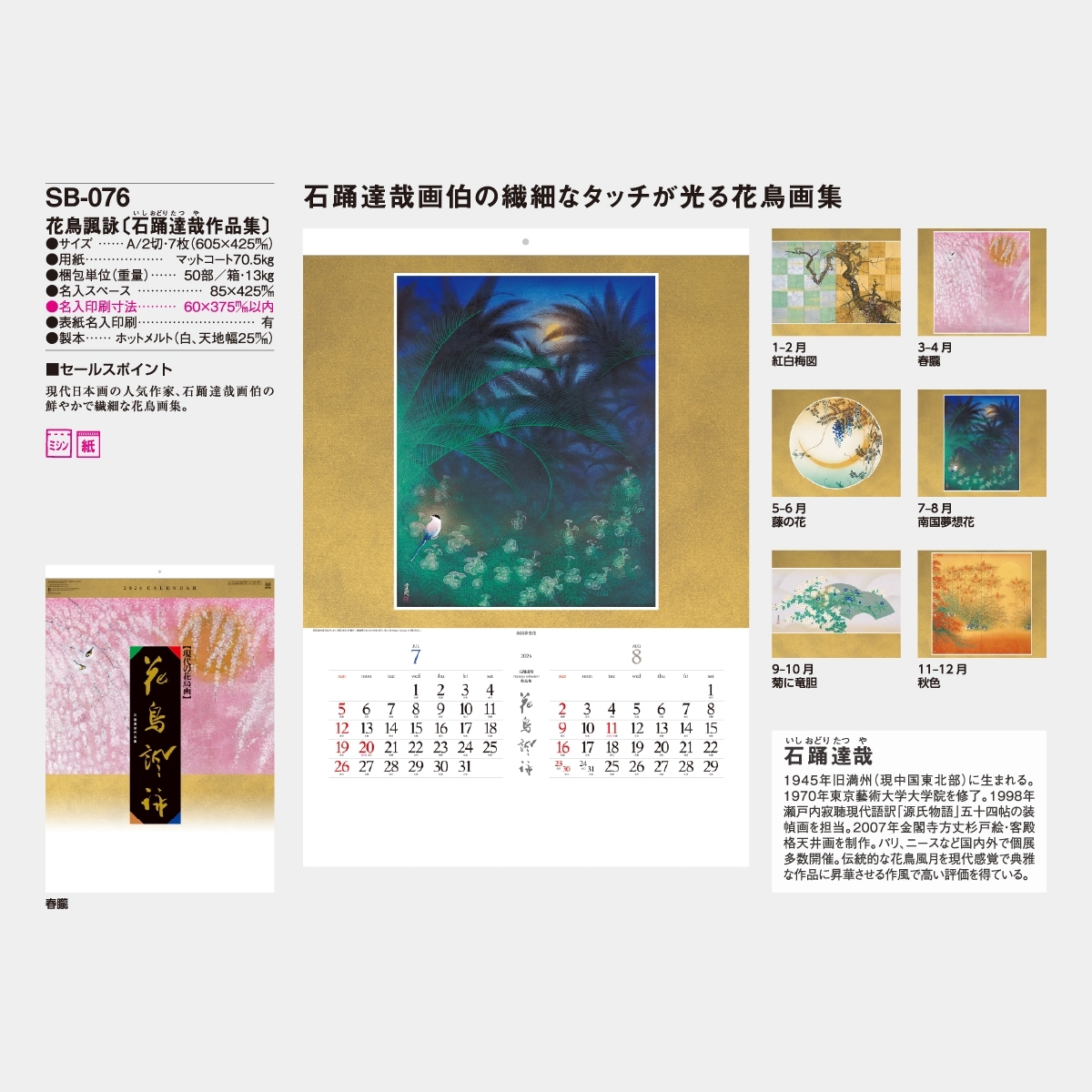 SB-076 花鳥諷詠(石踊達哉作品集)2026年版の名入れカレンダーを格安で