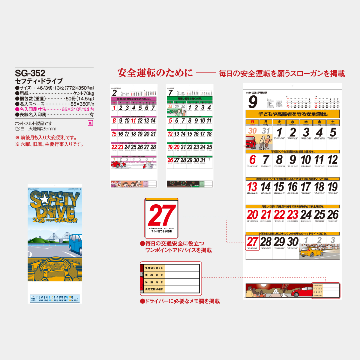SG-352 セフティ・ドライブ(大)2026年版の名入れカレンダーを格安で