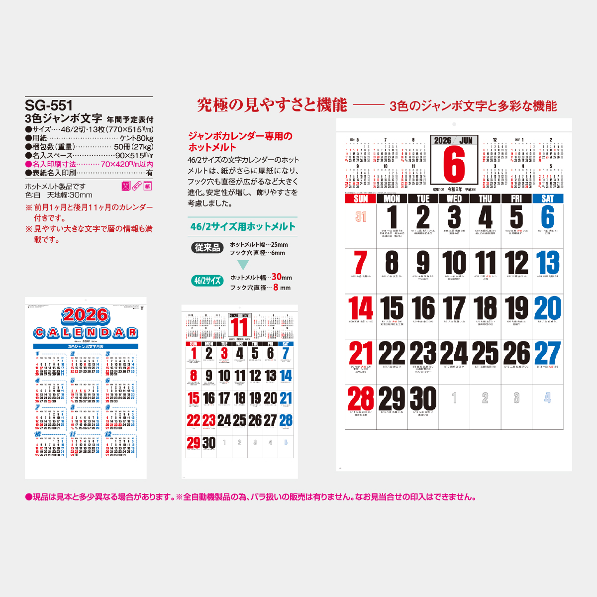 SG-551 3色ジャンボ文字・年間予定表付2026年版の名入れカレンダーを