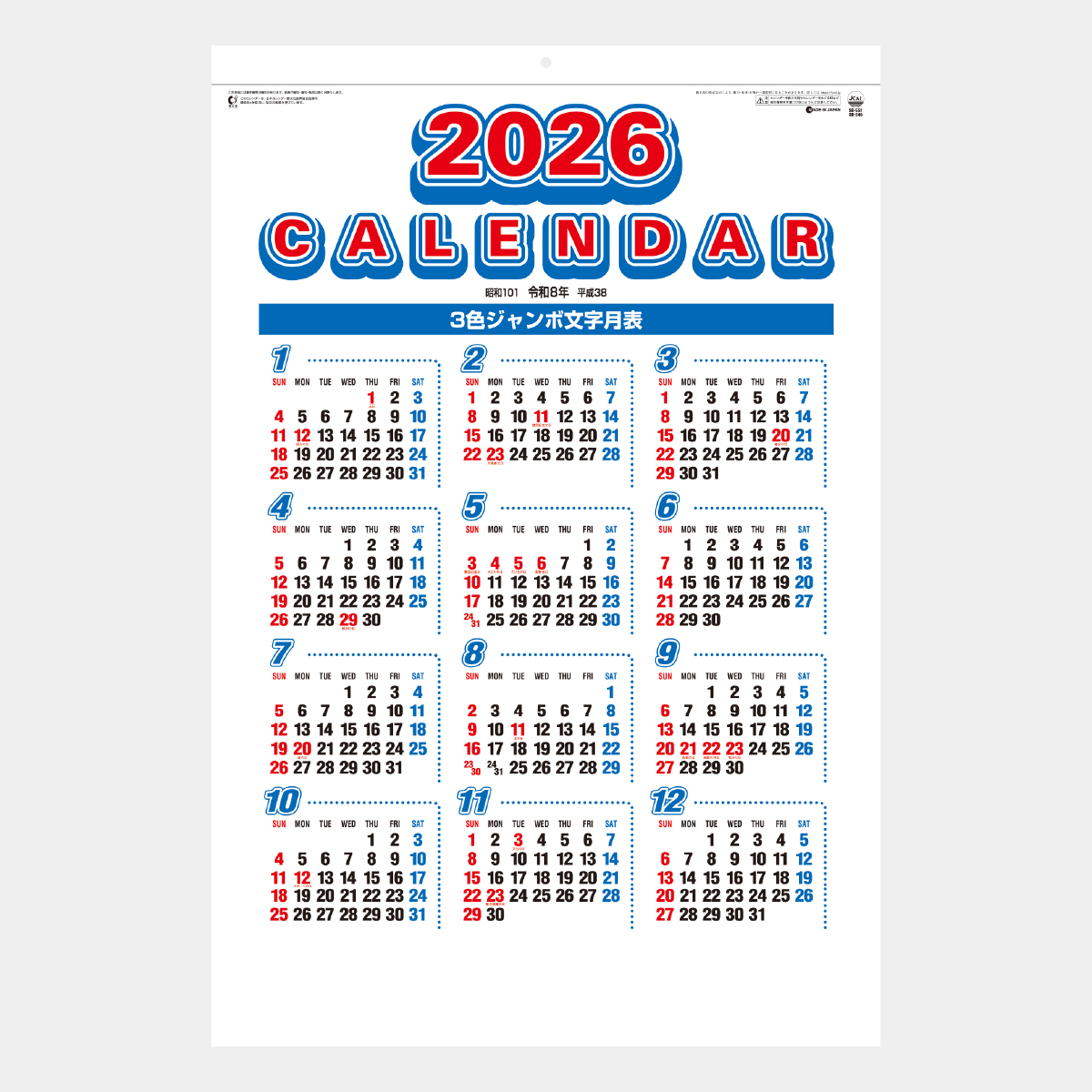 SG-551 3色ジャンボ文字・年間予定表付2026年版の名入れカレンダーを