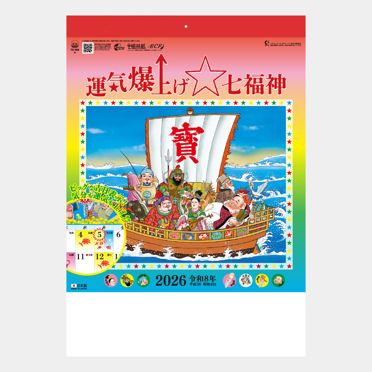 TD-986 B8 運気爆上げ☆七福神2026年版の名入れカレンダーを格安で販売