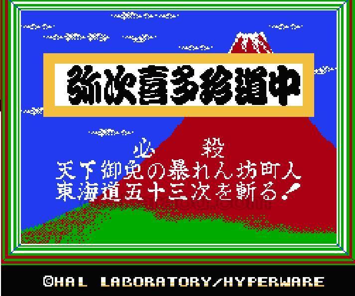 ファミコン ソフト ご存知弥次喜多珍道中 中古 動作確認済