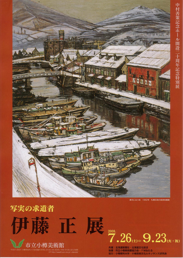 写実の求道者 伊藤正展」 7/26～