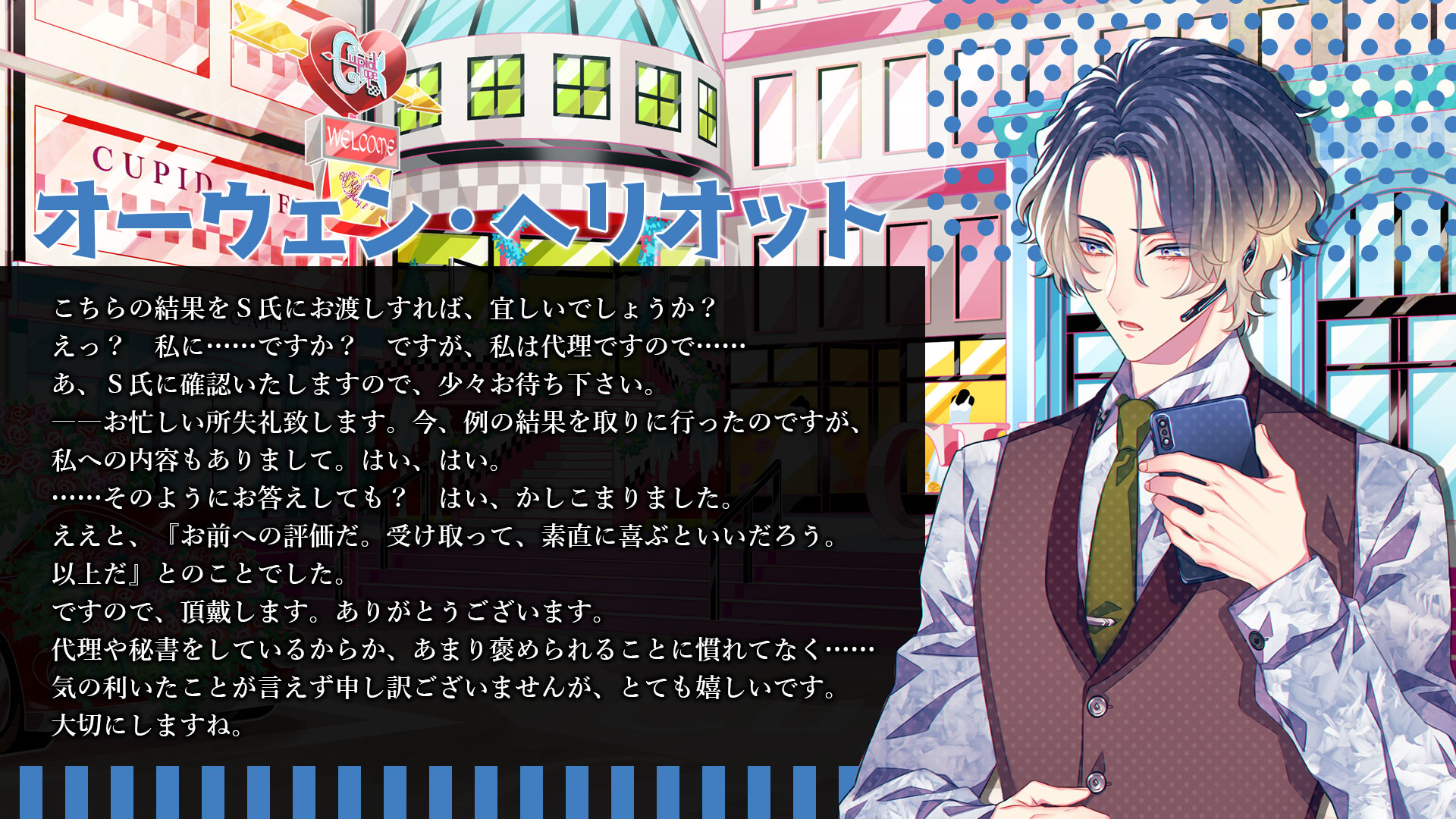 キューピット・パラサイト