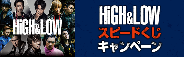 オープン懸賞｜HiGH＆LOWスピードくじキャンペーン｜ローソン