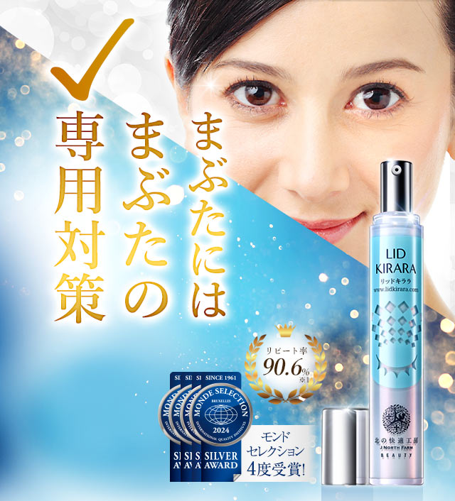 公式】『リッドキララ』まぶたには、まぶたの最終手段