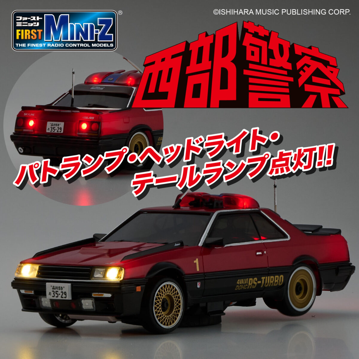 西部警察の名車がトイラジで復活！ FIRST MINI-ZにスーパーZ＆RS-1登場
