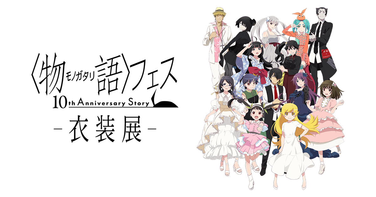 物語〉フェス ～10th Anniversary Story～ －衣装展－｜〈物語〉シリーズ
