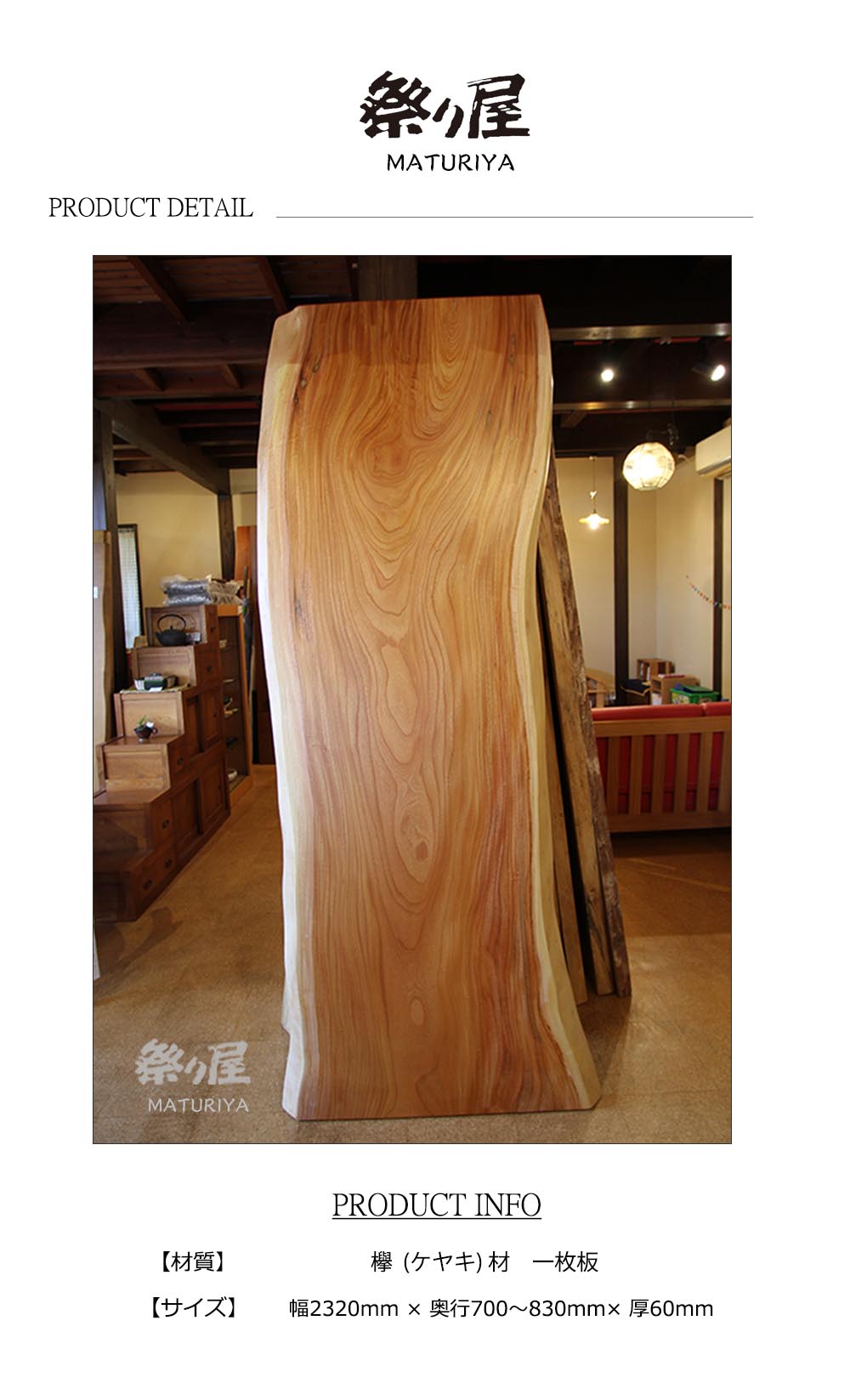 神奈川県 海老名店展示 一枚板 欅(けやき・ケヤキ)材 テーブル用天板