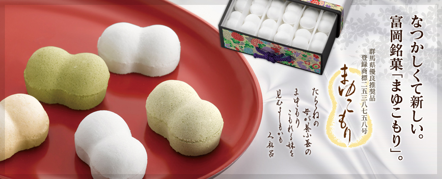 まゆ菓優 田島屋 | お菓子一覧