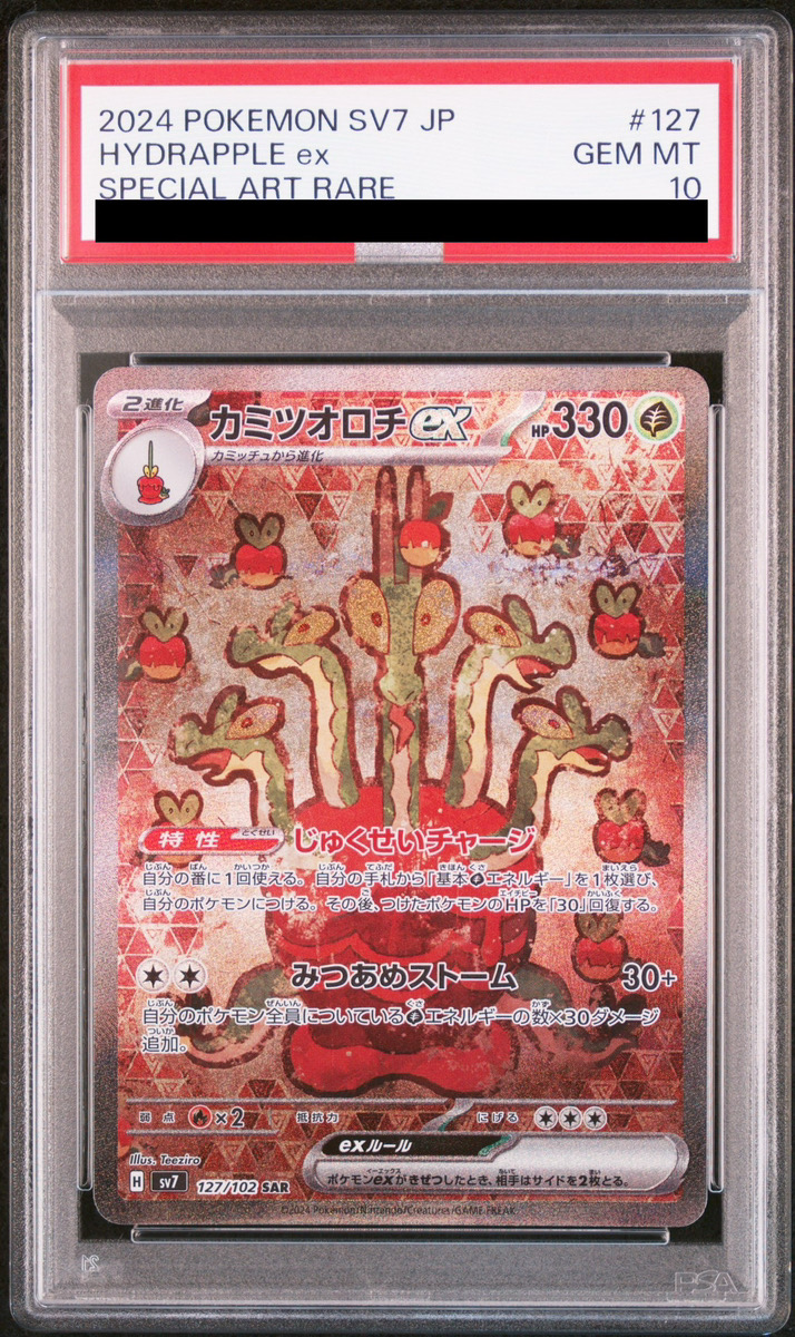 PSA10】 カミツオロチex (SAR) {127/102} [SV7/ステラミラクル] [SV