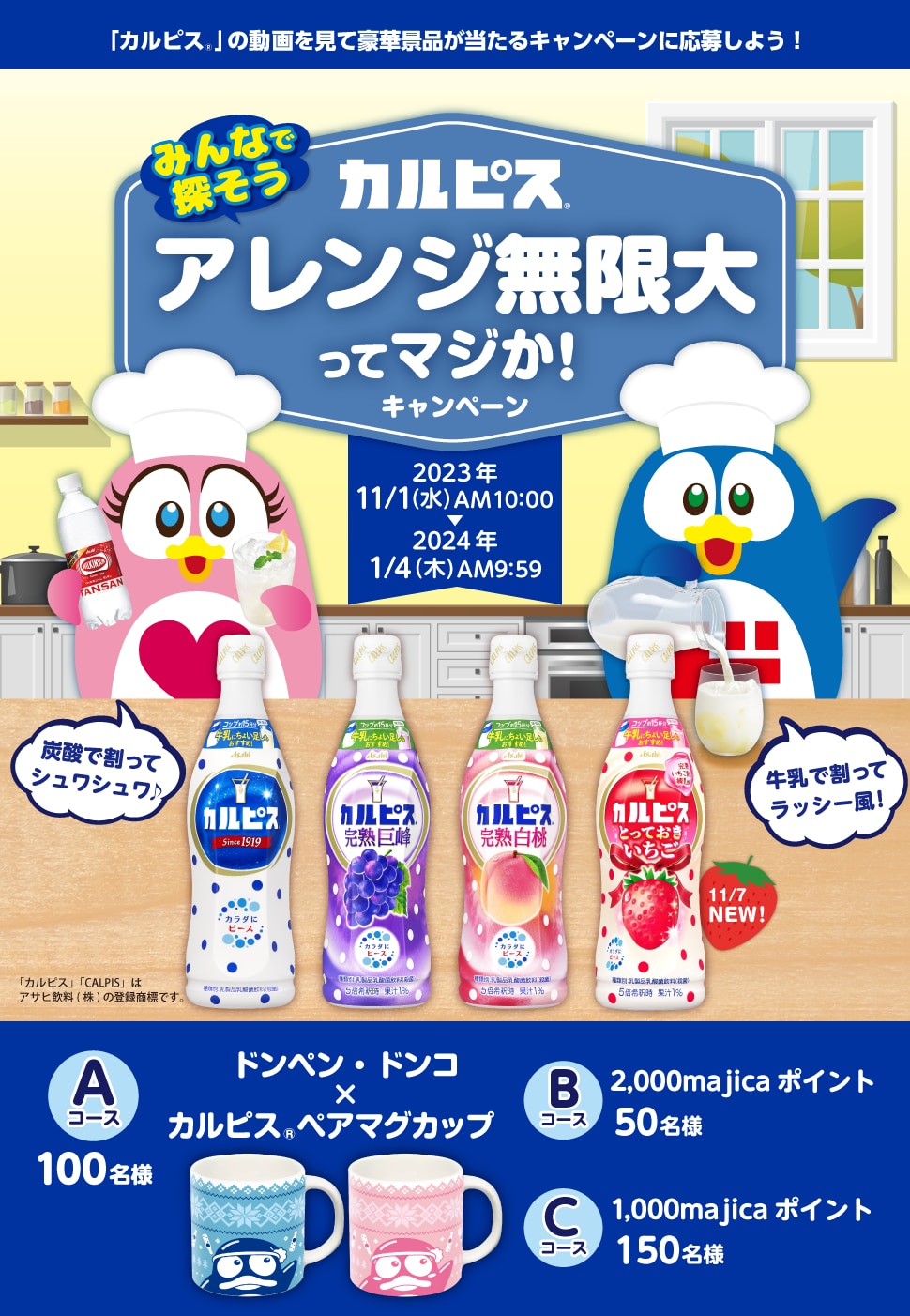 みんなで探そう！カルピス®アレンジ無限大ってマジか！キャンペーン