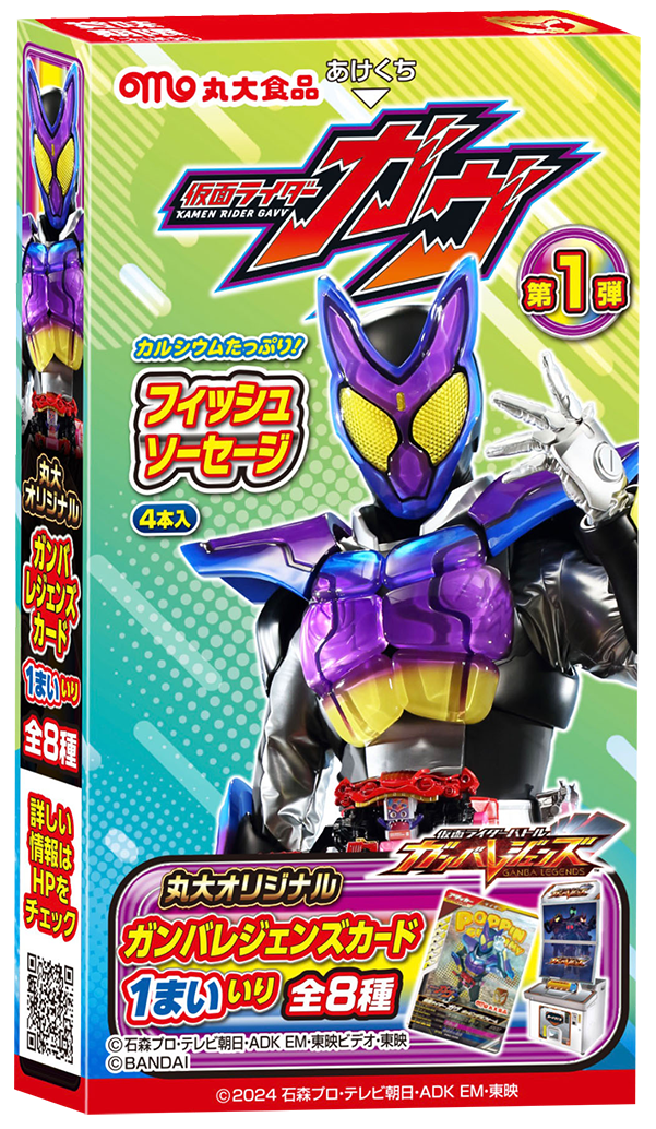 丸大食品｜2024年9月スタートの新番組『仮面ライダーガヴ』の