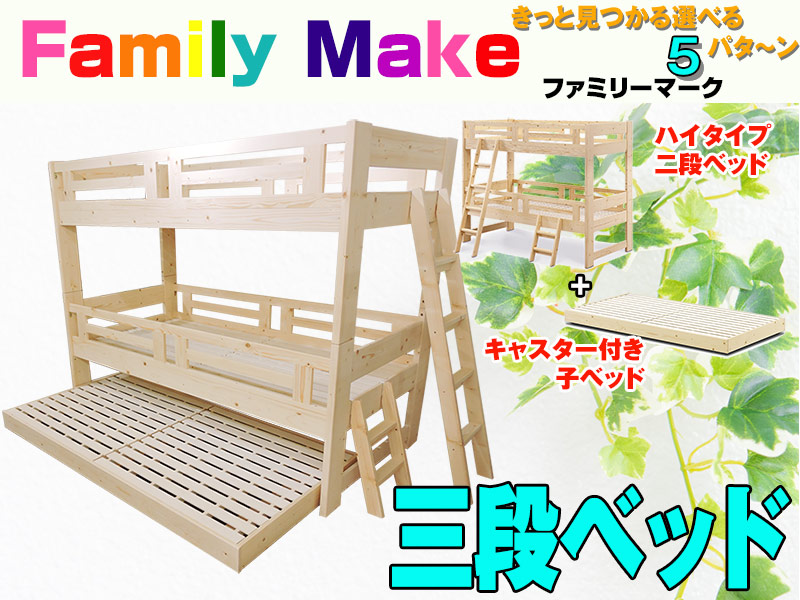 三段ベッド｜ファミリーマーク｜キングベッドになる三段ベッドです。