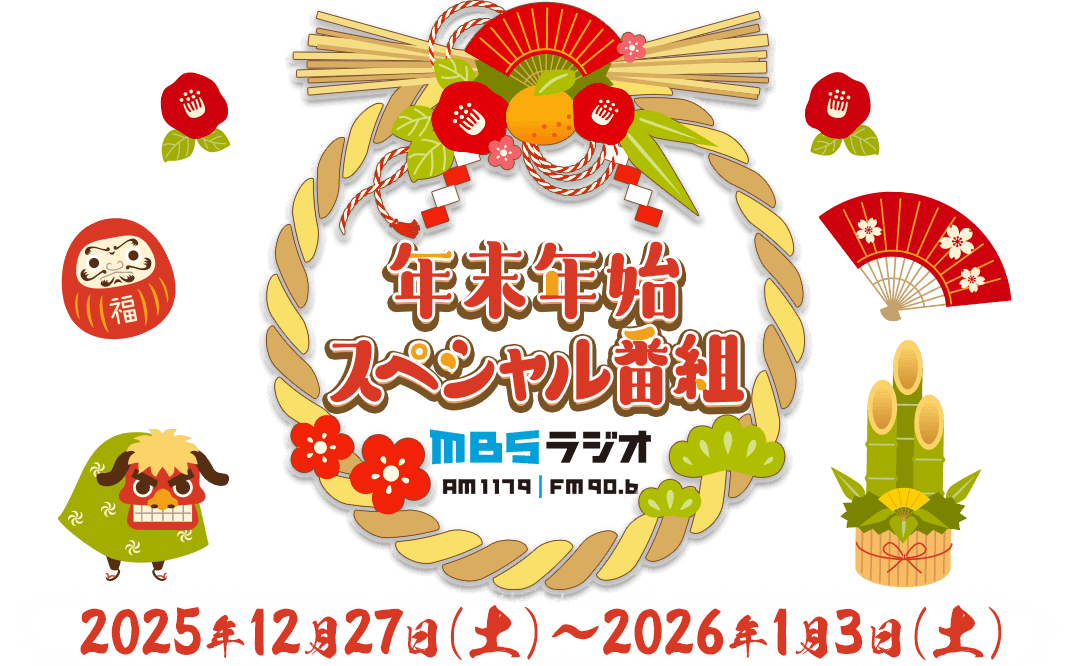 年末年始スペシャル特番｜ MBSラジオ AM1179 FM90.6