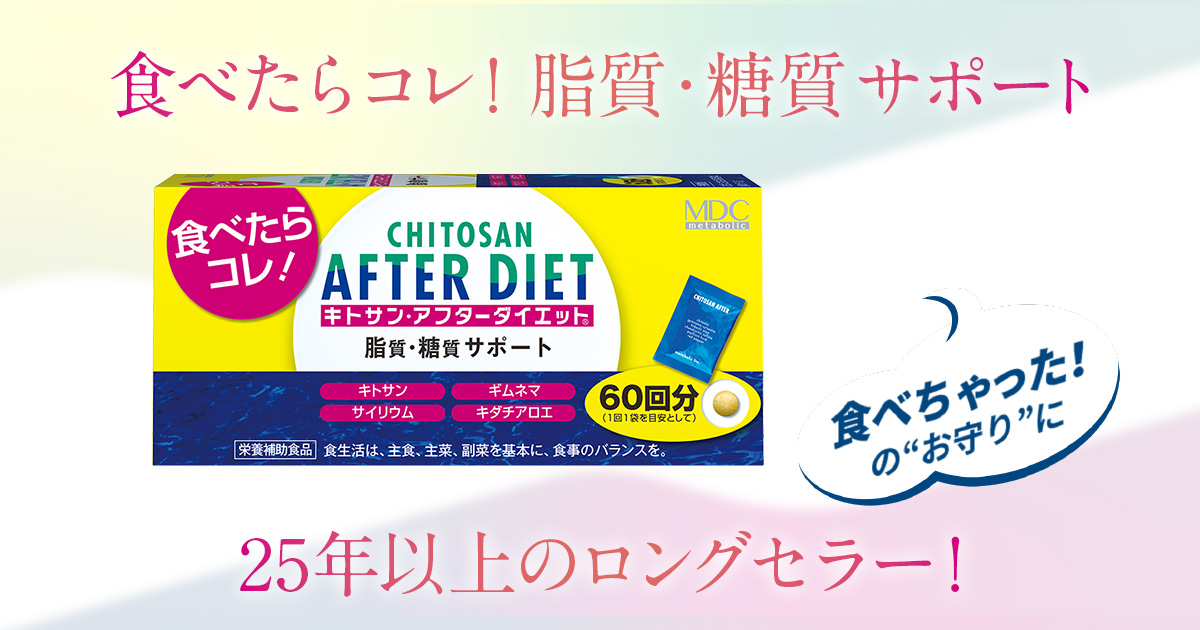 キトサン・アフターダイエット | 株式会社メタボリック