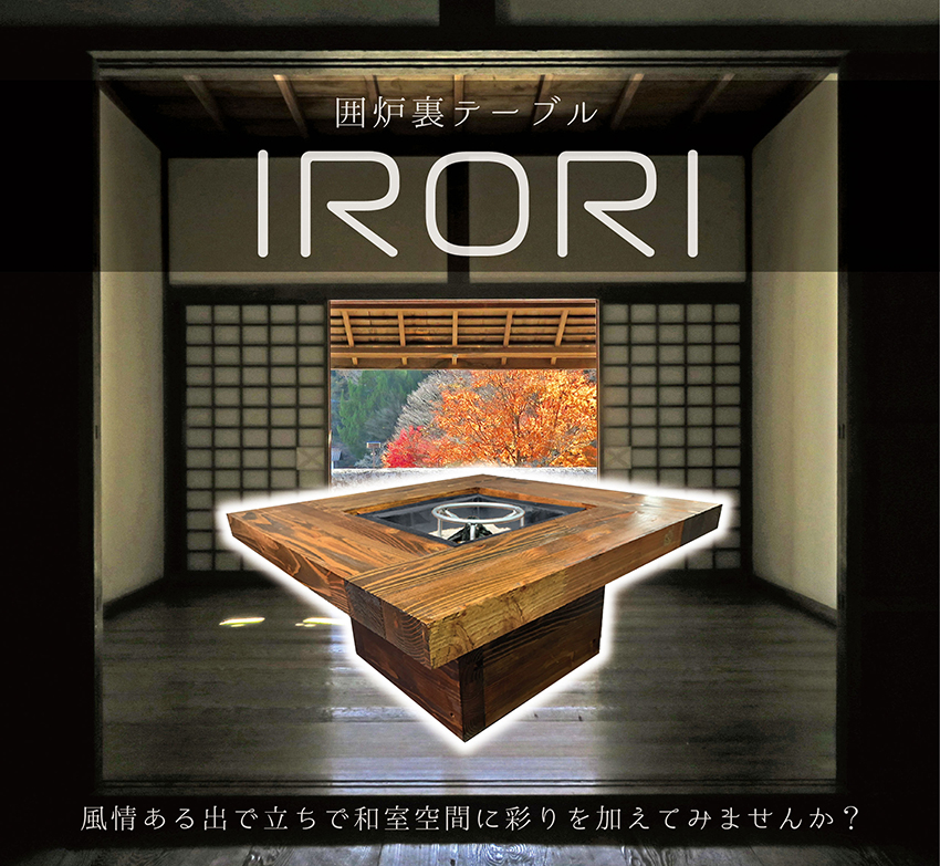 囲炉裏 IRORI いろり テーブルワイド【本体のみ・室内向け】 囲炉裏