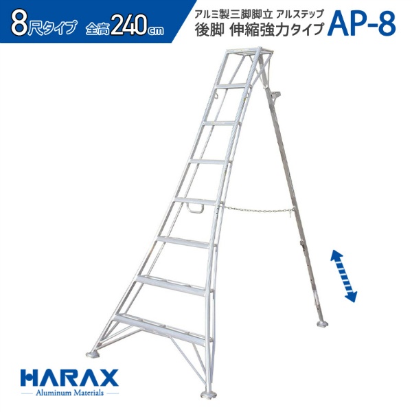 アルミ製三脚脚立 アルステップ H2700mm×W1420mm AP-9 後支柱伸縮
