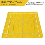 防災イエローシート 5.5m×5.5m Aタイプ NETIS QS-2000048-A 補強ベルト