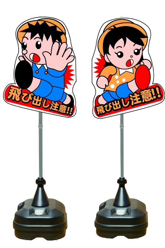イラスト交通標識 飛び出しくん TBN-04SP W350mm×H1400mm ポリエチレン
