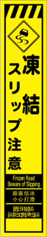 工事看板 【凍結スリップ注意】 多言語入り プリズム蛍光高輝度
