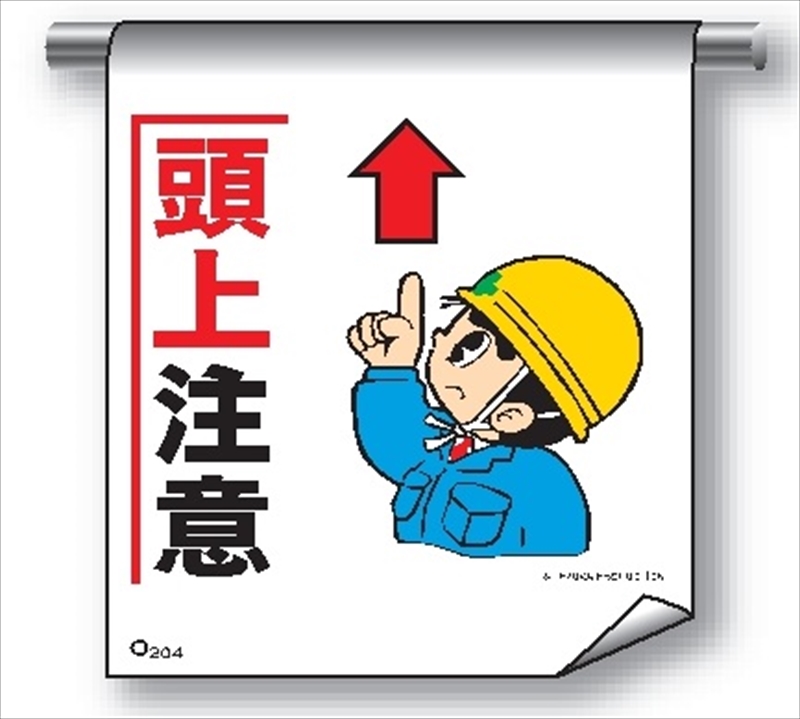 単管たれ幕 まんがタイプ204 頭上注意 600mm×450mm 工事現場用