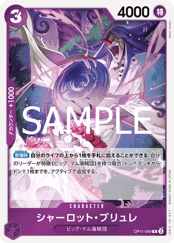 シャーロット・ブリュレ【R】《紫》 OP11-069 販売ページ｜ワンピース